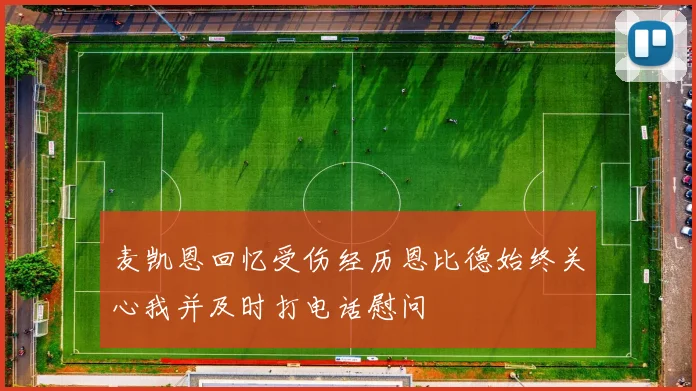 麦凯恩回忆受伤经历恩比德始终关心我并及时打电话慰问