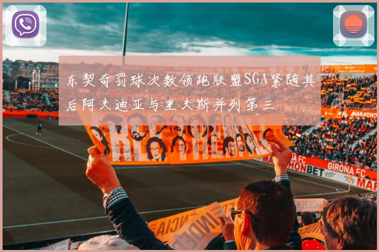 东契奇罚球次数领跑联盟SGA紧随其后阿夫迪亚与里夫斯并列第三
