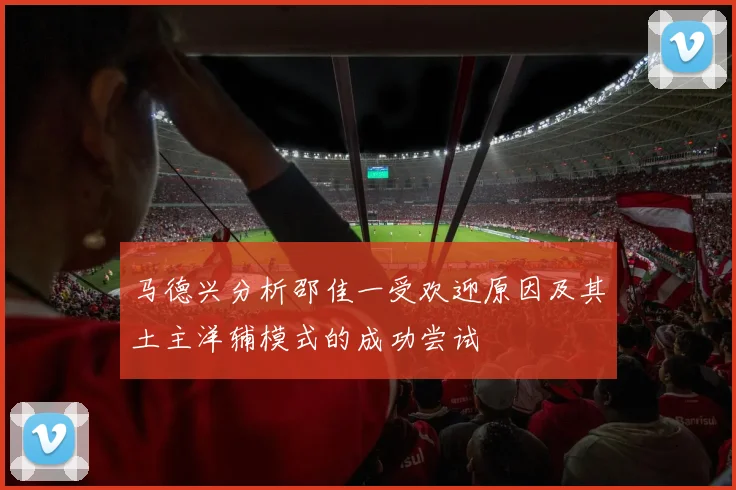 马德兴分析邵佳一受欢迎原因及其土主洋辅模式的成功尝试