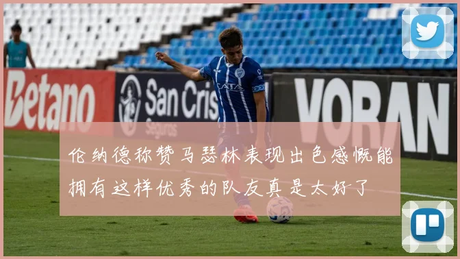 伦纳德称赞马瑟林表现出色感慨能拥有这样优秀的队友真是太好了