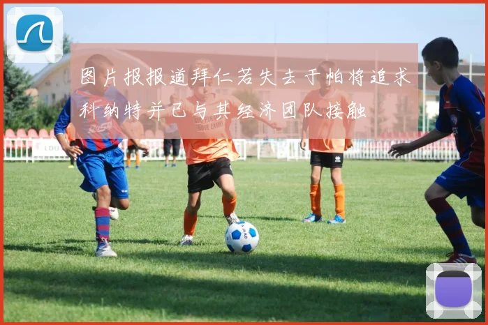 图片报报道拜仁若失去于帕将追求科纳特并已与其经济团队接触