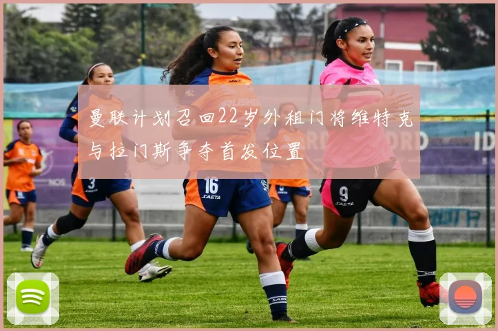 曼联计划召回22岁外租门将维特克与拉门斯争夺首发位置