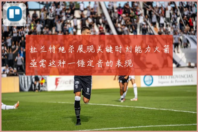 杜兰特绝杀展现关键时刻能力火箭亟需这种一锤定音的表现