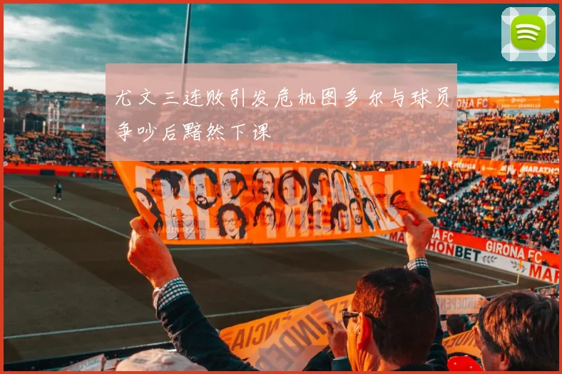尤文三连败引发危机图多尔与球员争吵后黯然下课