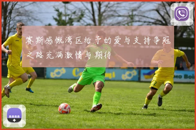 赛斯感慨湾区给予的爱与支持争冠之路充满激情与期待