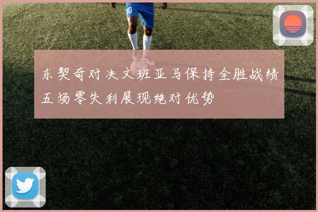东契奇对决文班亚马保持全胜战绩五场零失利展现绝对优势