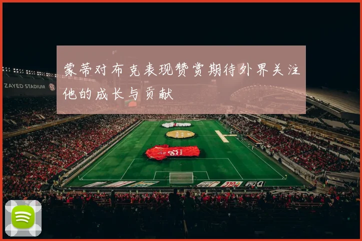 蒙蒂对布克表现赞赏期待外界关注他的成长与贡献