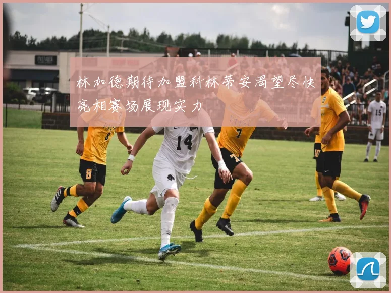 林加德期待加盟科林蒂安渴望尽快亮相赛场展现实力