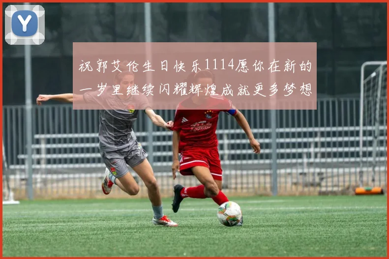 祝郭艾伦生日快乐1114愿你在新的一岁里继续闪耀辉煌成就更多梦想