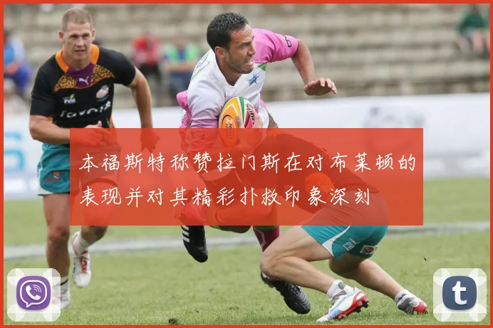 本福斯特称赞拉门斯在对布莱顿的表现并对其精彩扑救印象深刻