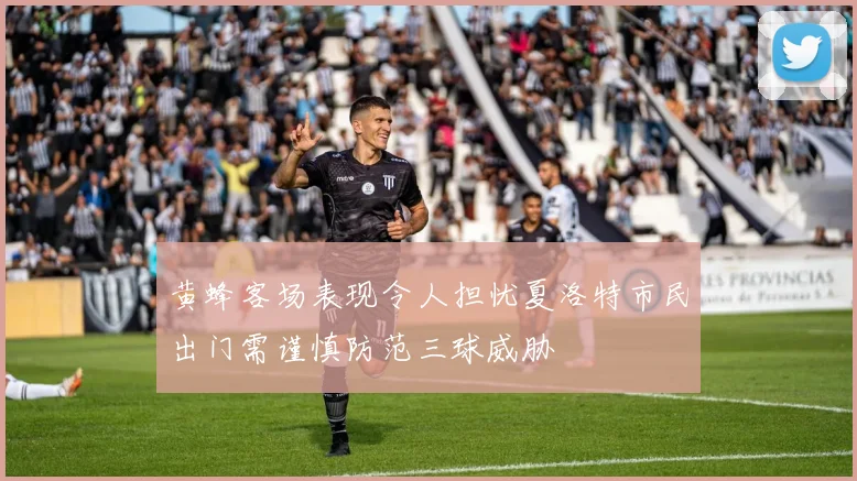 黄蜂客场表现令人担忧夏洛特市民出门需谨慎防范三球威胁