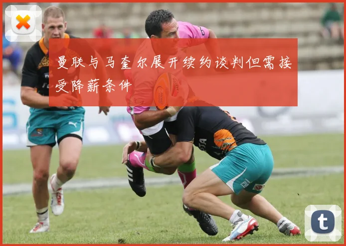 曼联与马奎尔展开续约谈判但需接受降薪条件